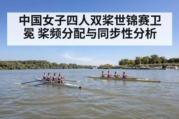 中国女子四人双桨世锦赛卫冕 桨频分配与同步性分析