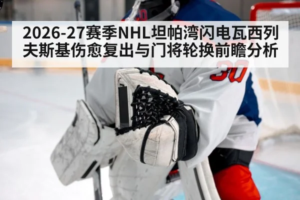 2026-27赛季NHL坦帕湾闪电瓦西列夫斯基伤愈复出与门将轮换前瞻分析