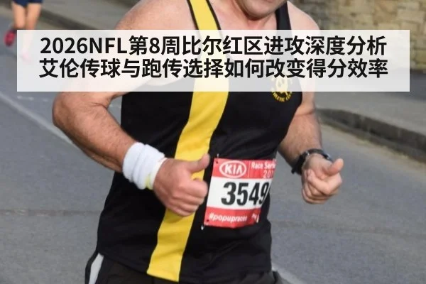 2026NFL第8周比尔红区进攻深度分析 艾伦传球与跑传选择如何改变得分效率