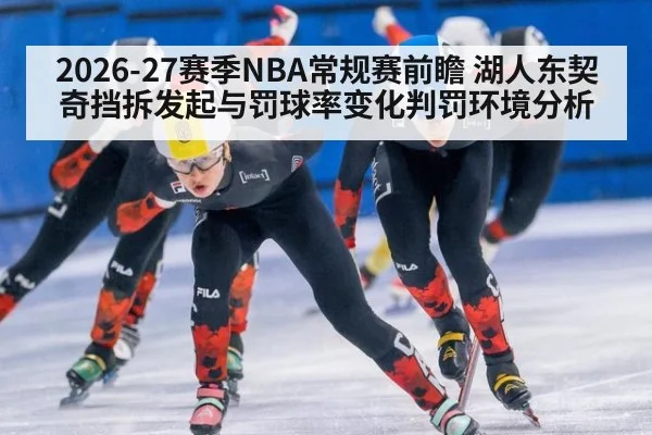 2026-27赛季NBA常规赛前瞻 湖人东契奇挡拆发起与罚球率变化判罚环境分析